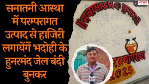 भदोही- सनातनी आस्था में परम्परागत उत्पाद से हाजिरी लगायेंगें भदोही के हुनरमंद जेल बंदी बुनकर