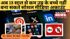 अब 18 साल से कम उम्र के बच्चे नहीं बना सकते सोशल मीडिया अकाउंट_20250111_173737_0000