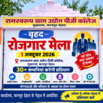 पुखरायां में लगेगा रोजगार का महाकुंभ! 1 अक्टूबर को 30+ कंपनियां देंगी नौकरी का मौका